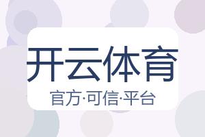 开云体育 配图