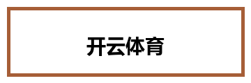 开云体育